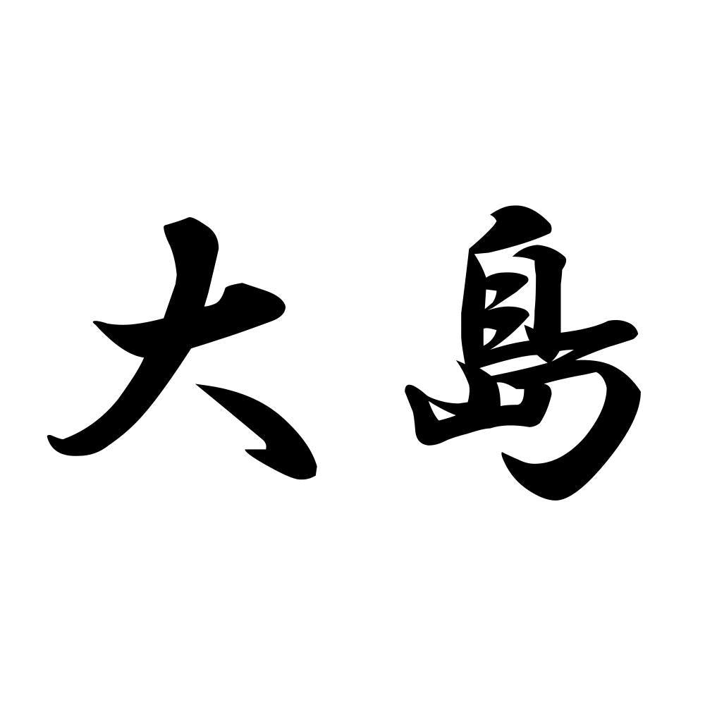 大島