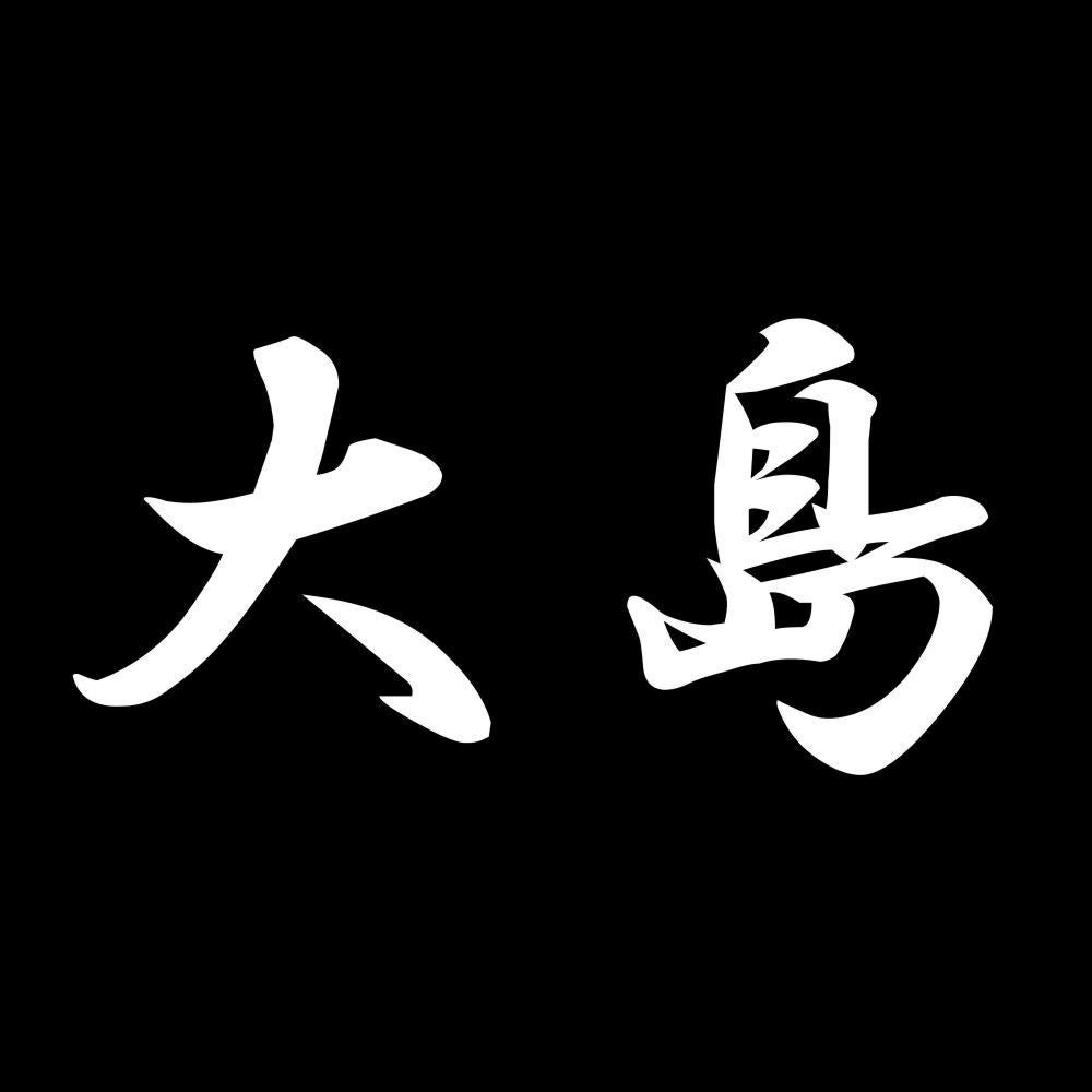 大島 7