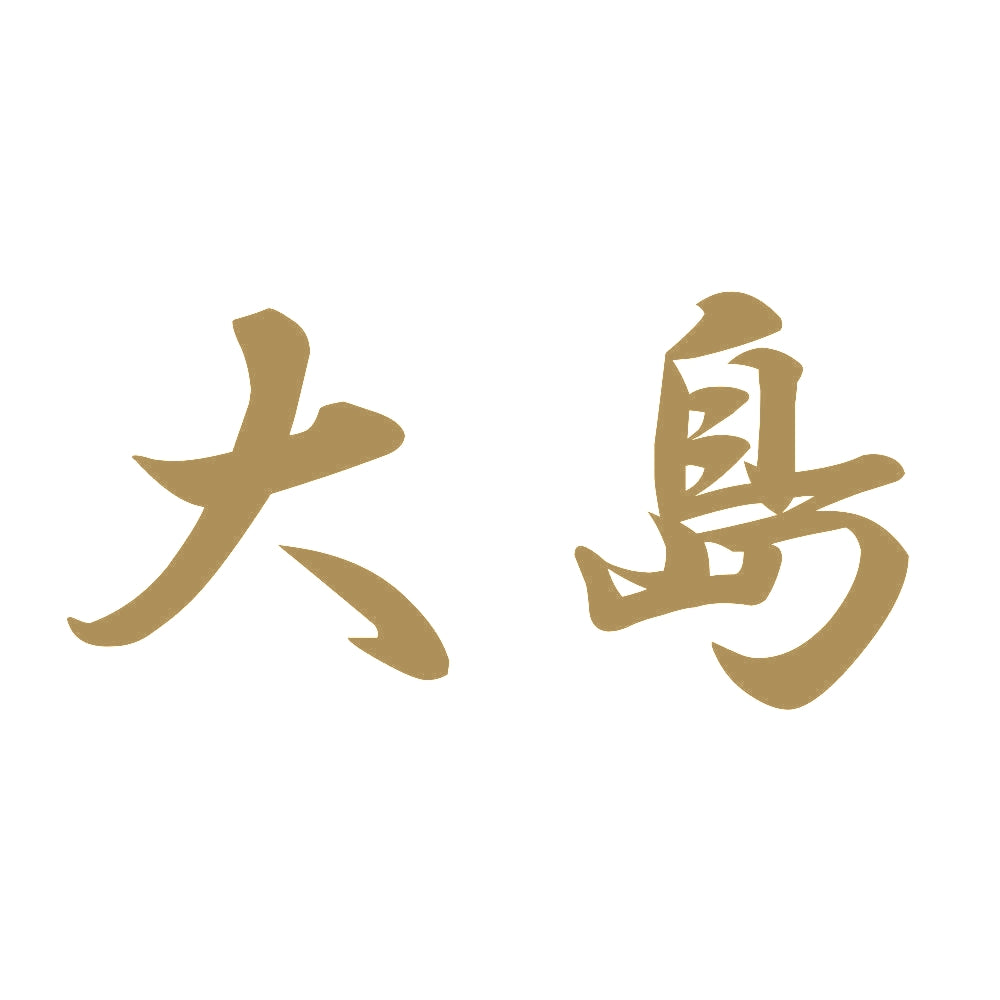 大島 9