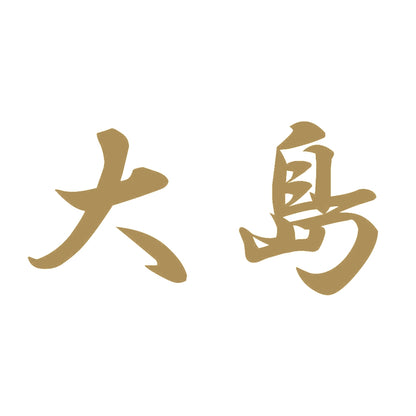 大島 9