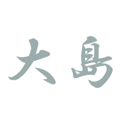 大島 10