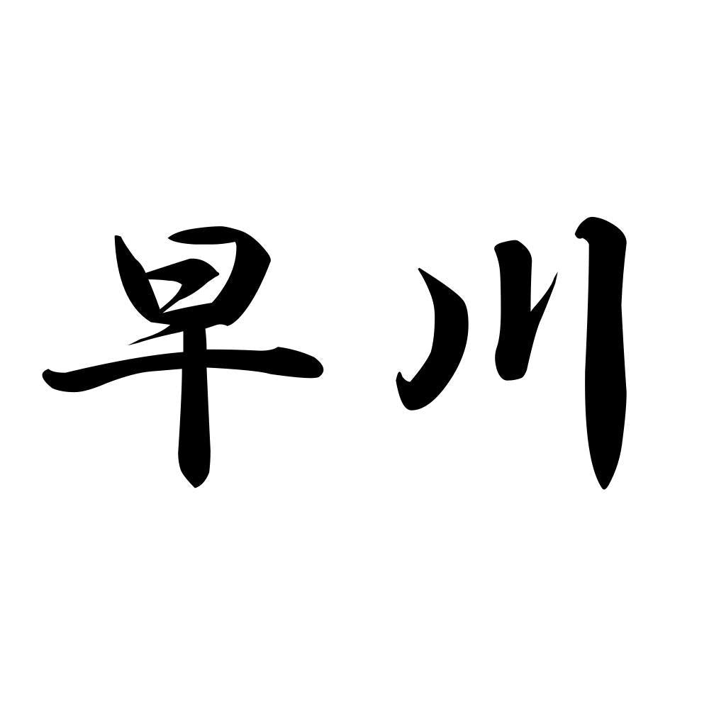 早川