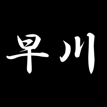 早川 7