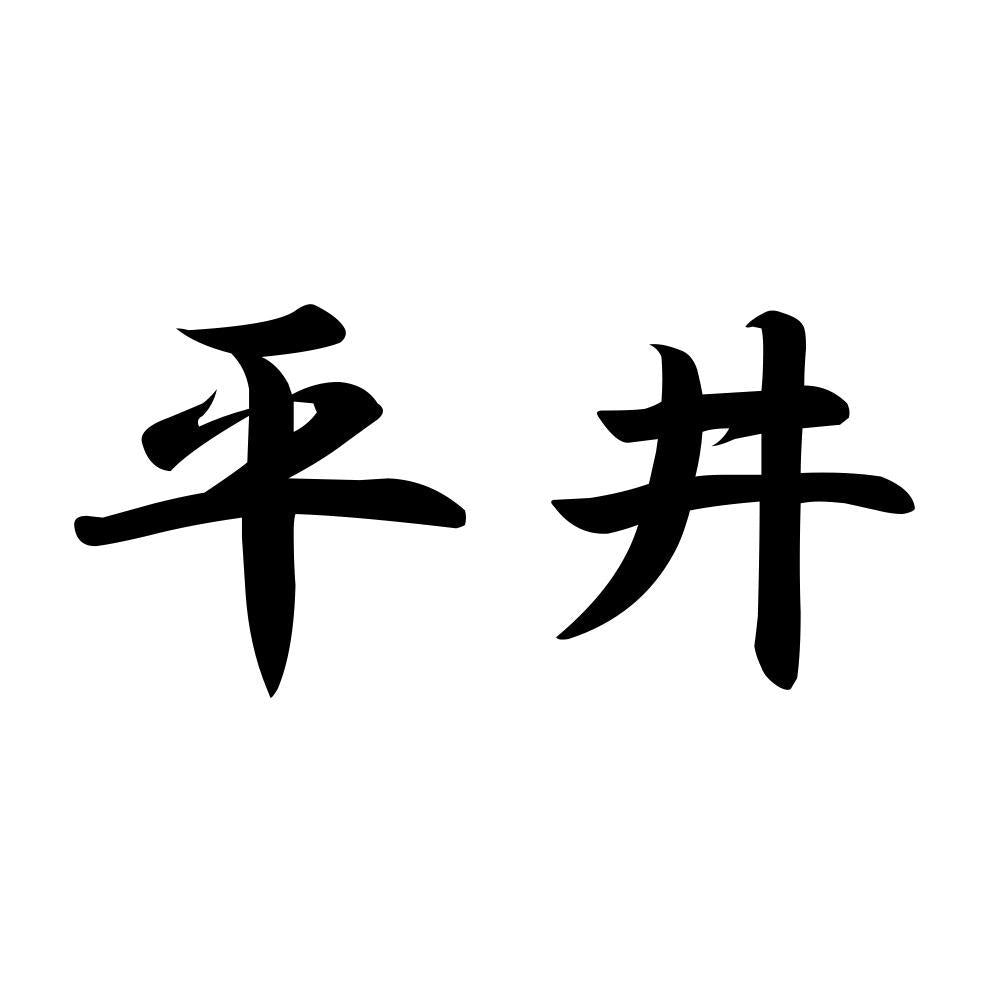 平井