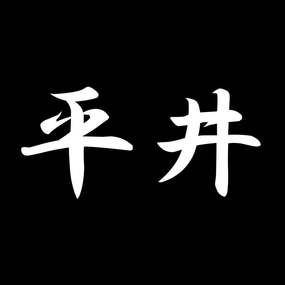 平井 7