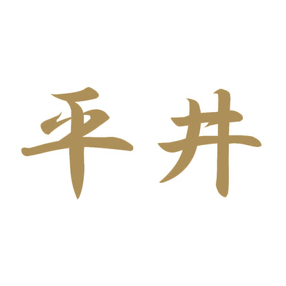 平井 9