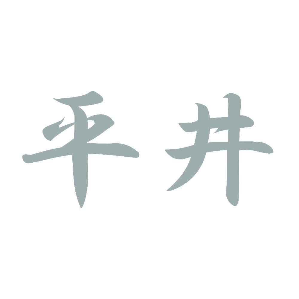 平井 10