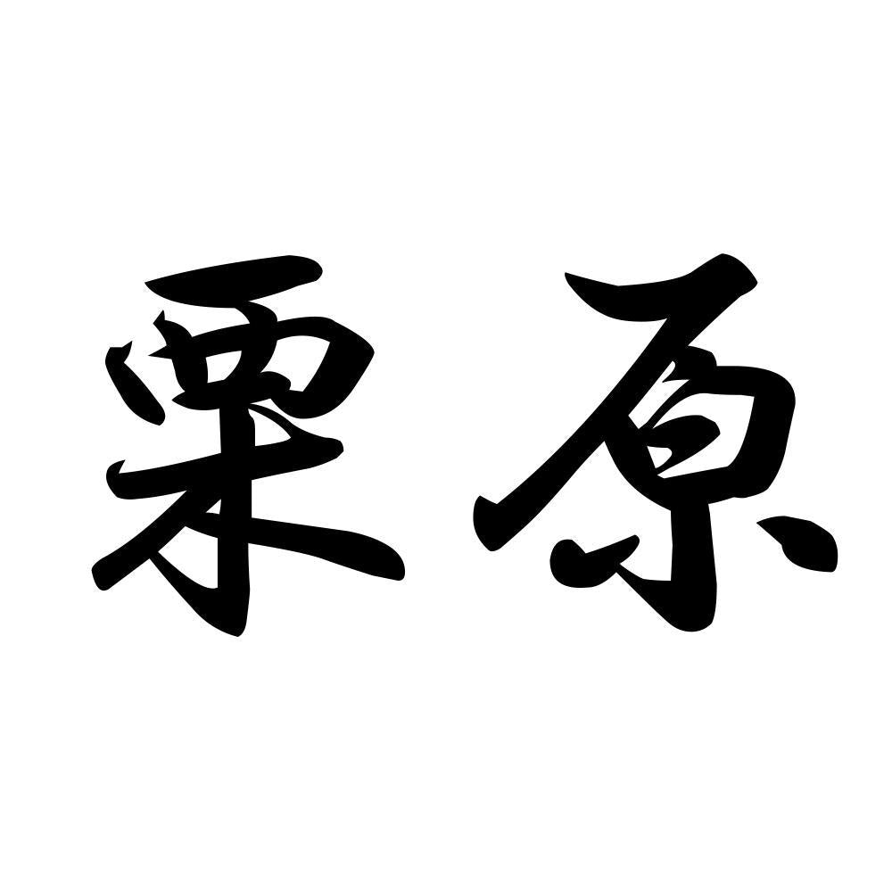栗原