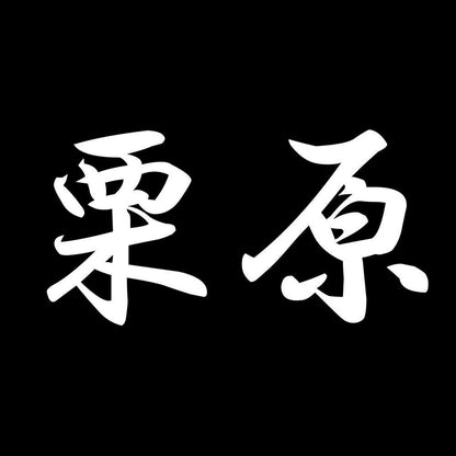 栗原 7