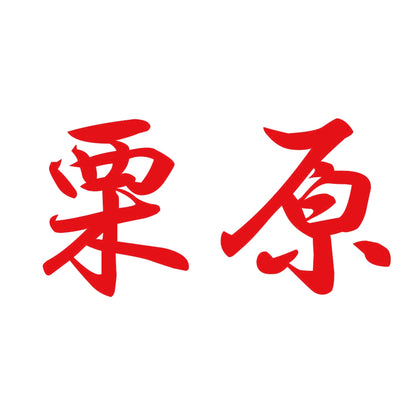 栗原 8