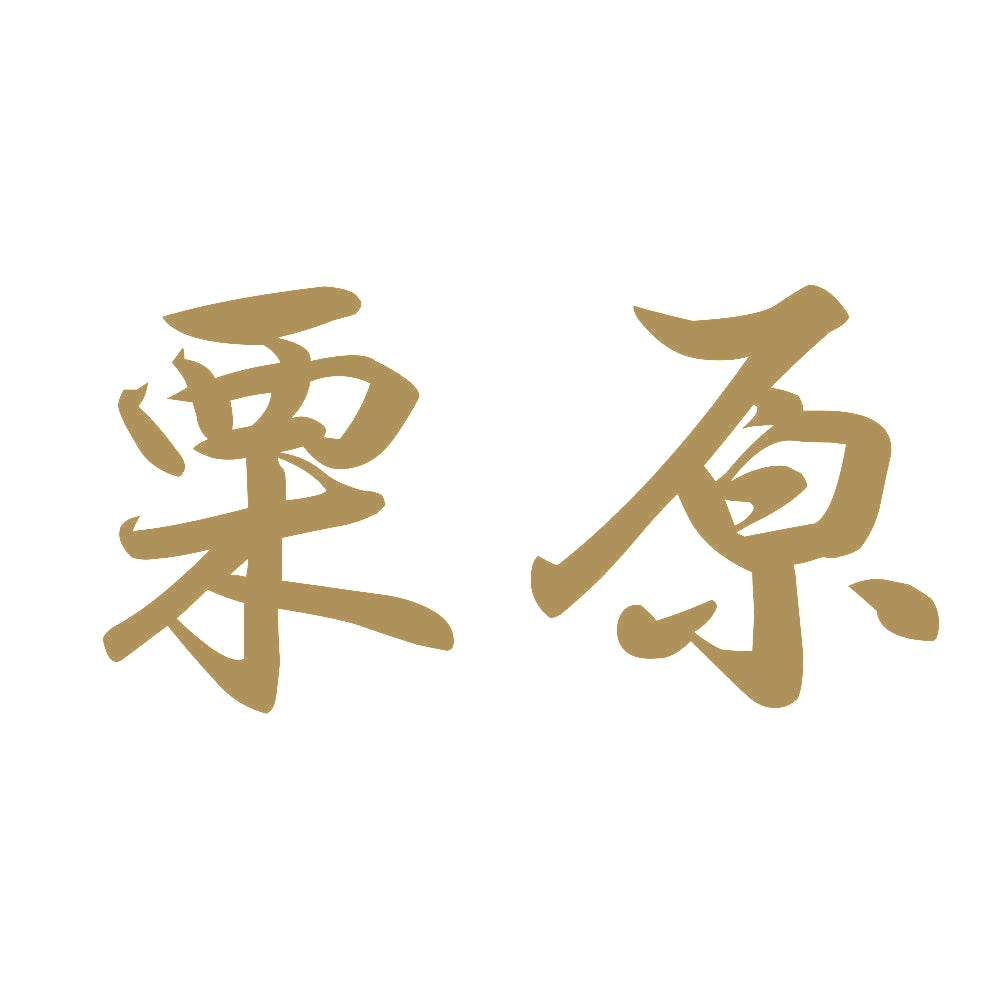 栗原 9