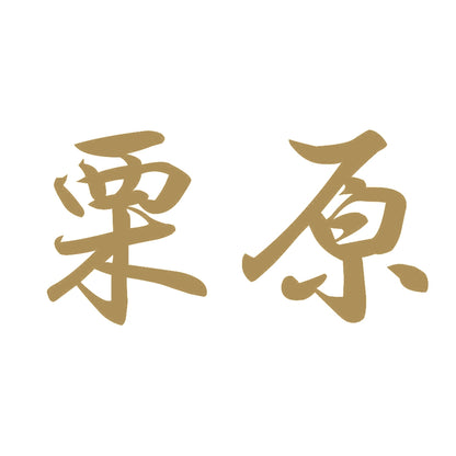栗原 9