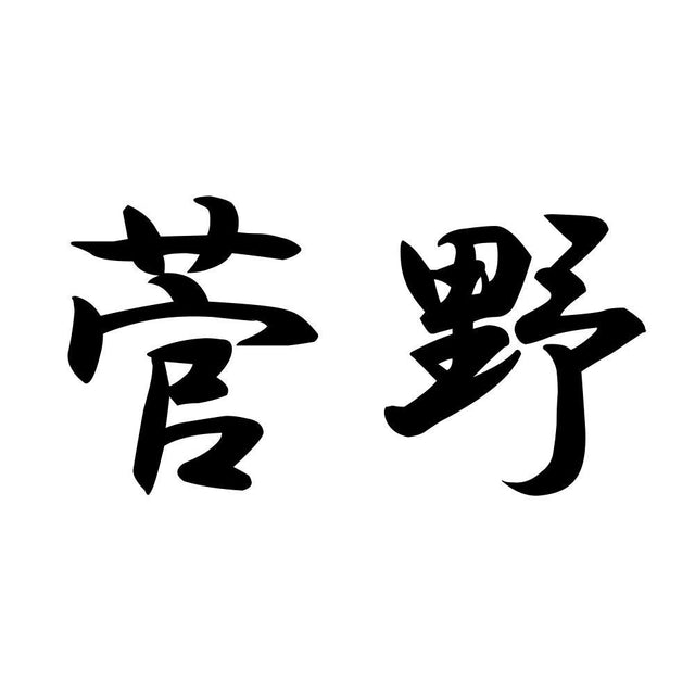 菅野