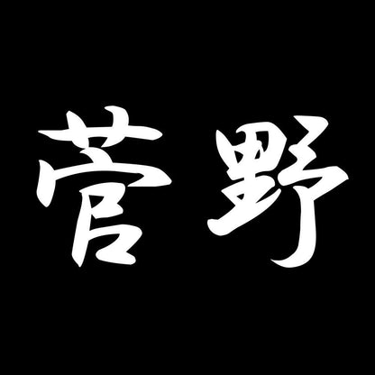 菅野 7