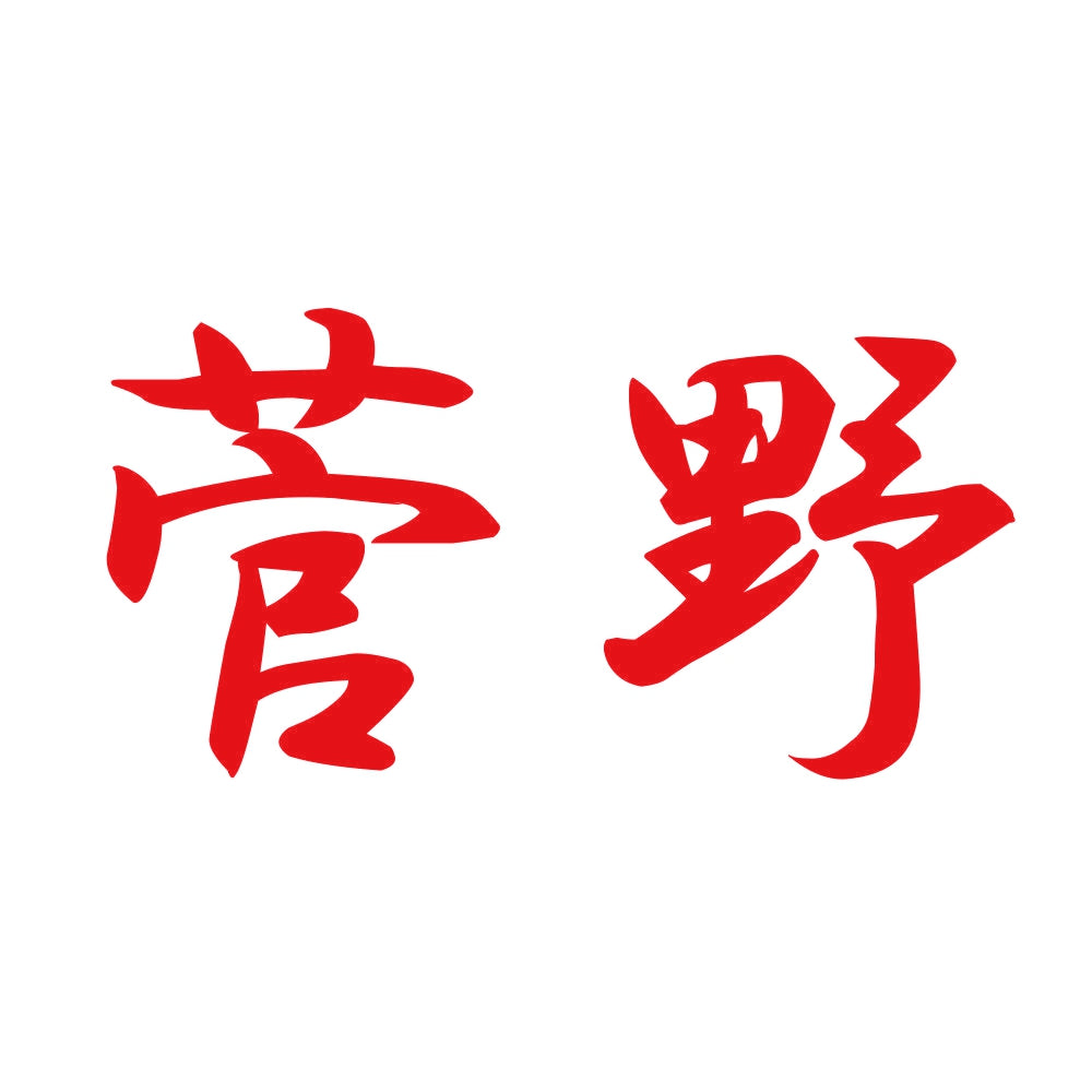 菅野 8