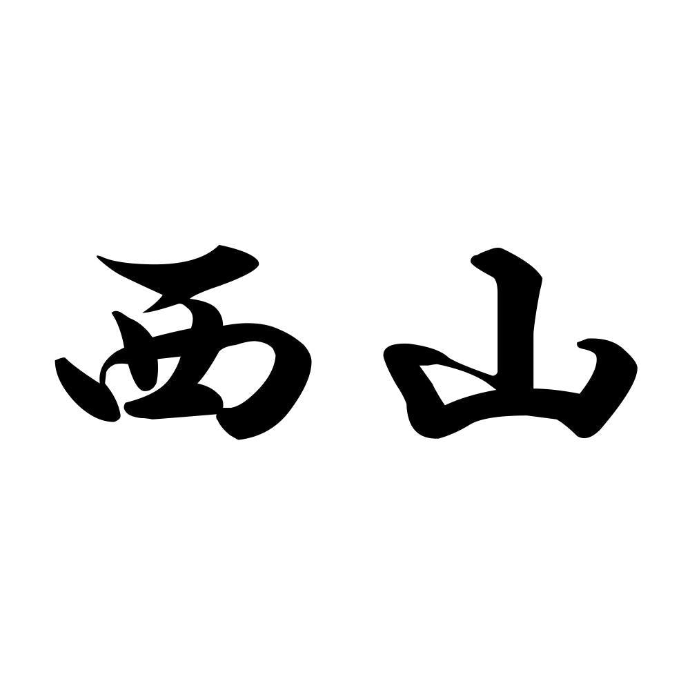 西山