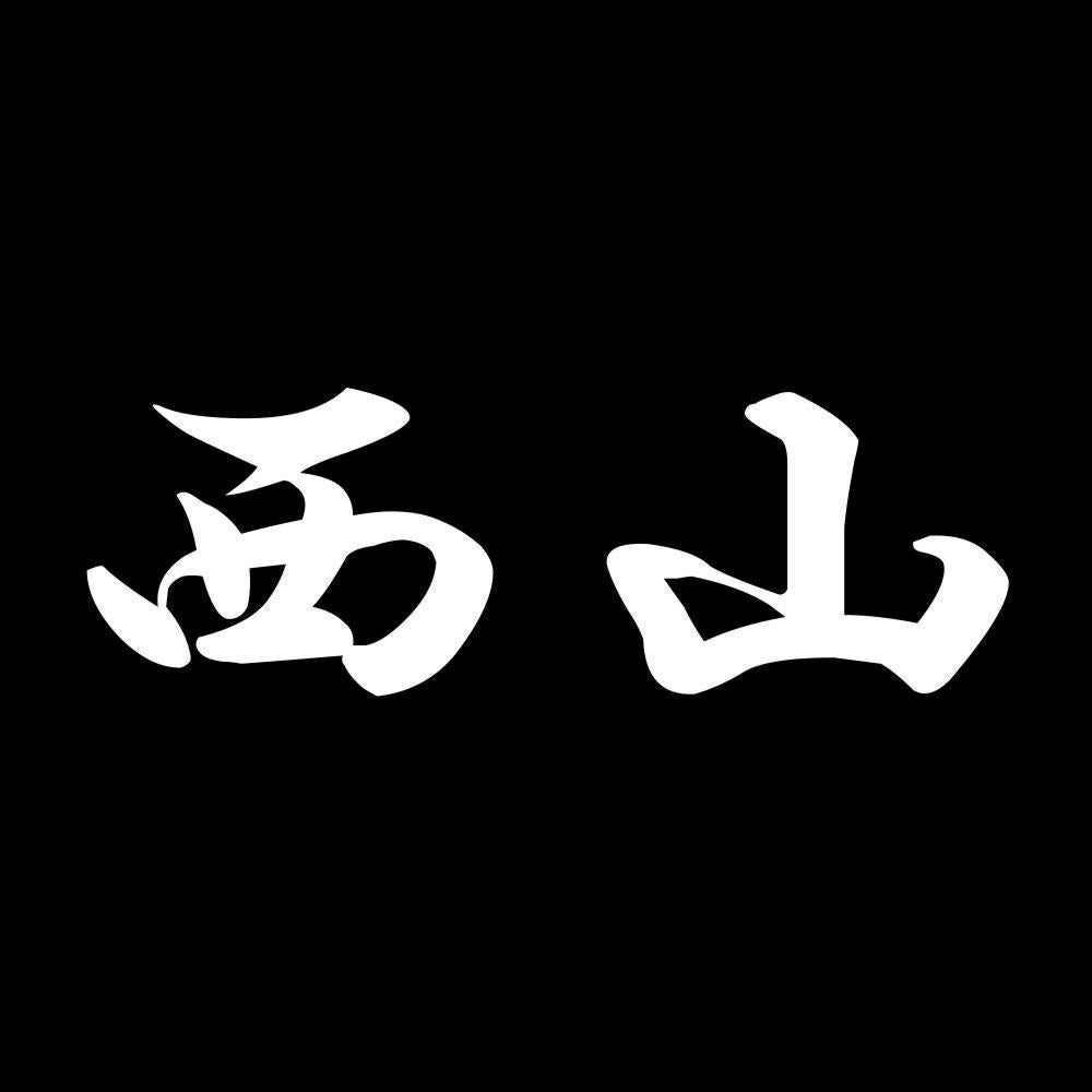 西山 7