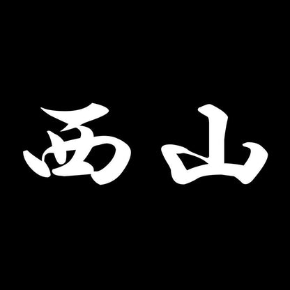 西山 7