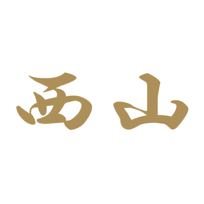 西山 9