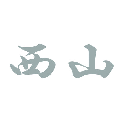 西山 10