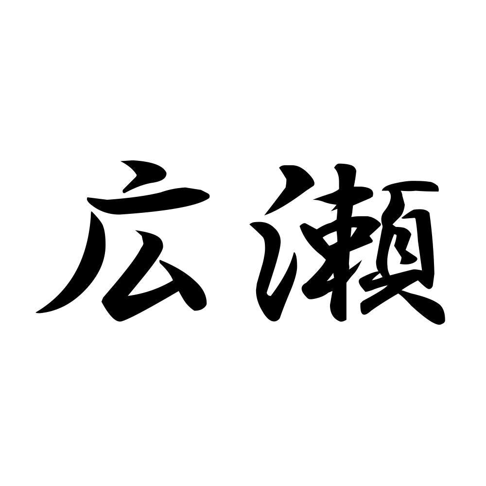 広瀬