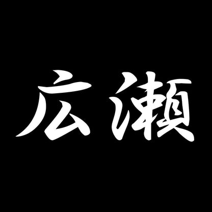 広瀬 7