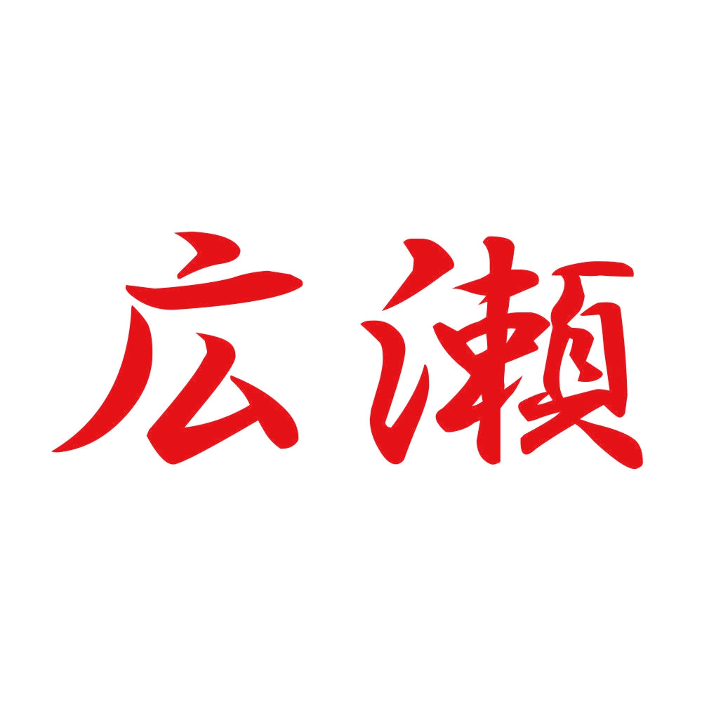 広瀬 8