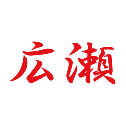 広瀬 8
