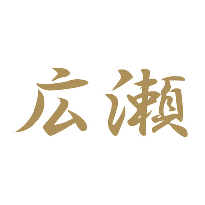 広瀬 9