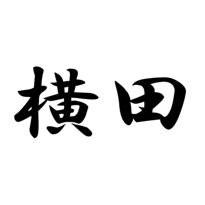 横田