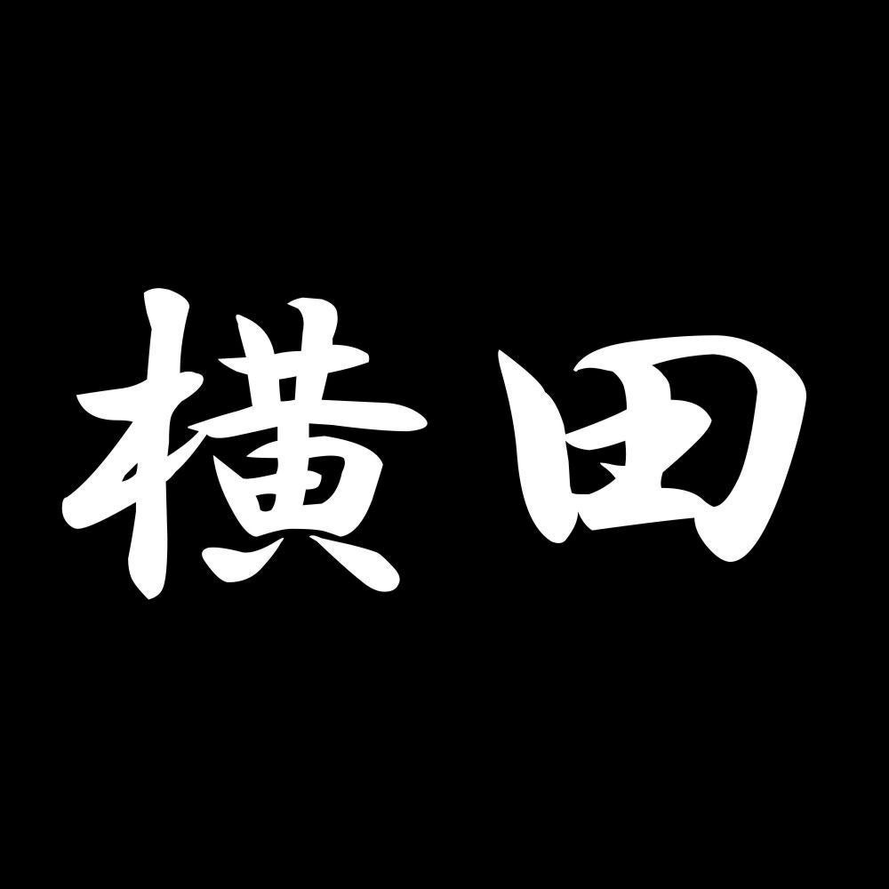 横田 7