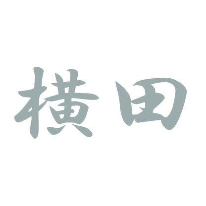 横田 10