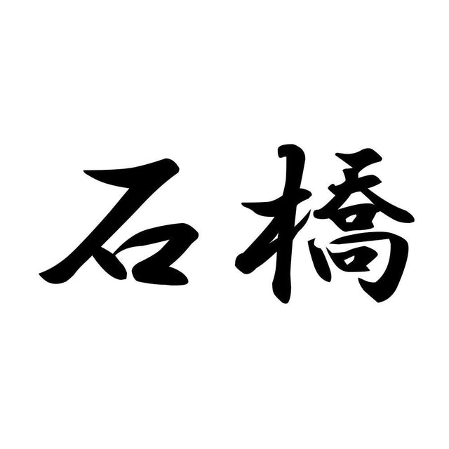 石橋
