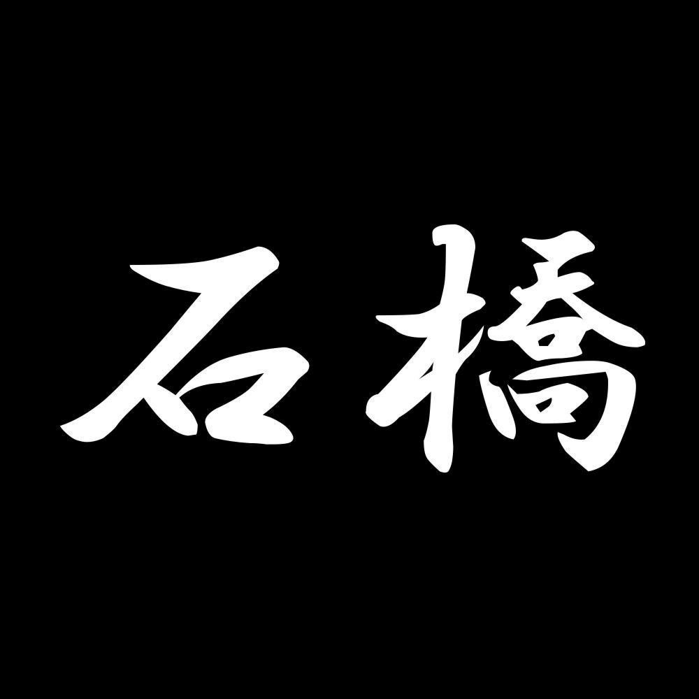 石橋 7