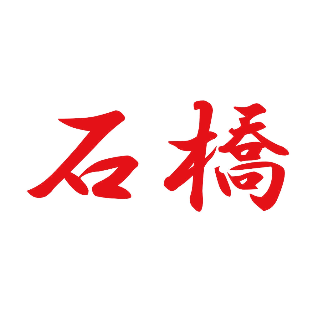 石橋 8