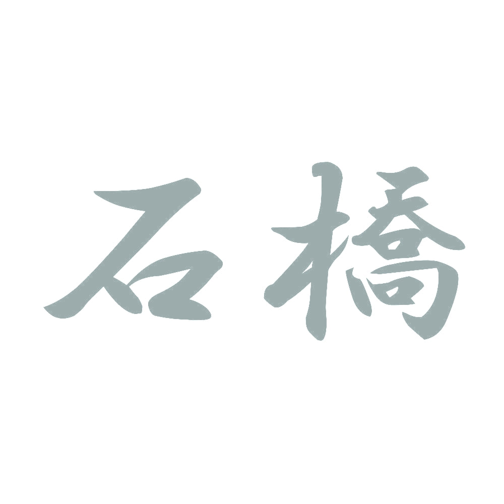 石橋 10