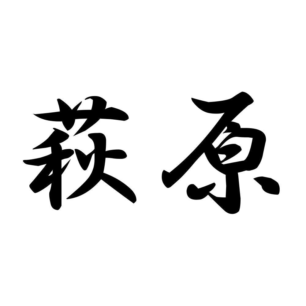 萩原
