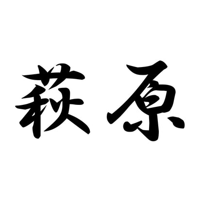 萩原