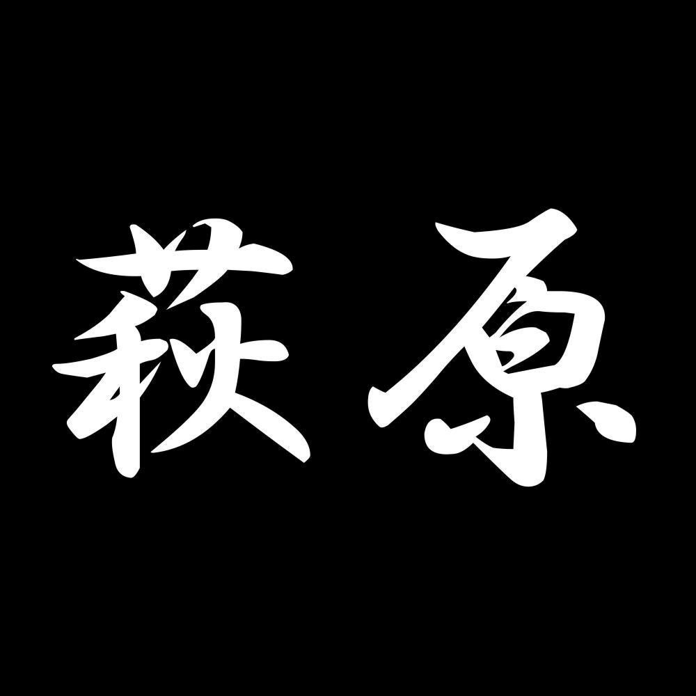 萩原 7