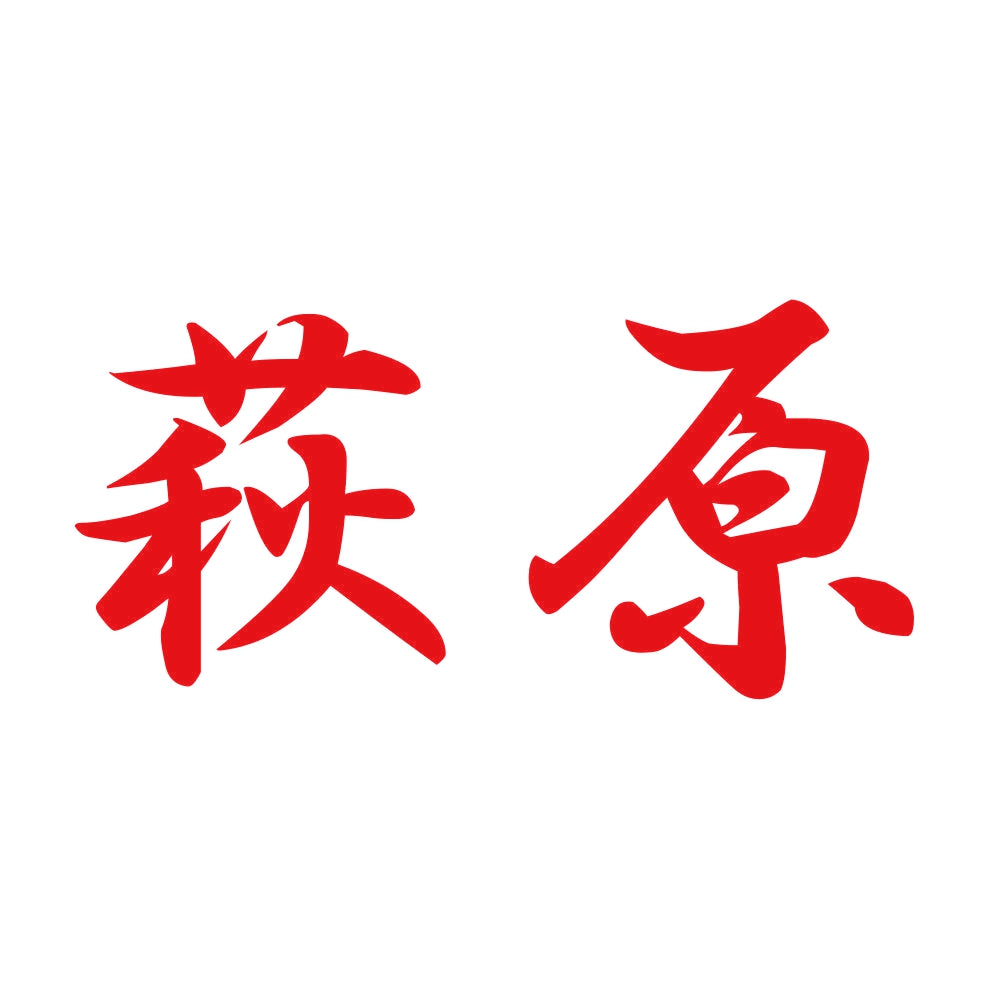 萩原 8