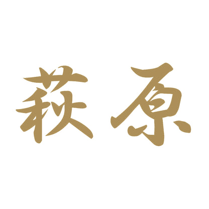 萩原 9