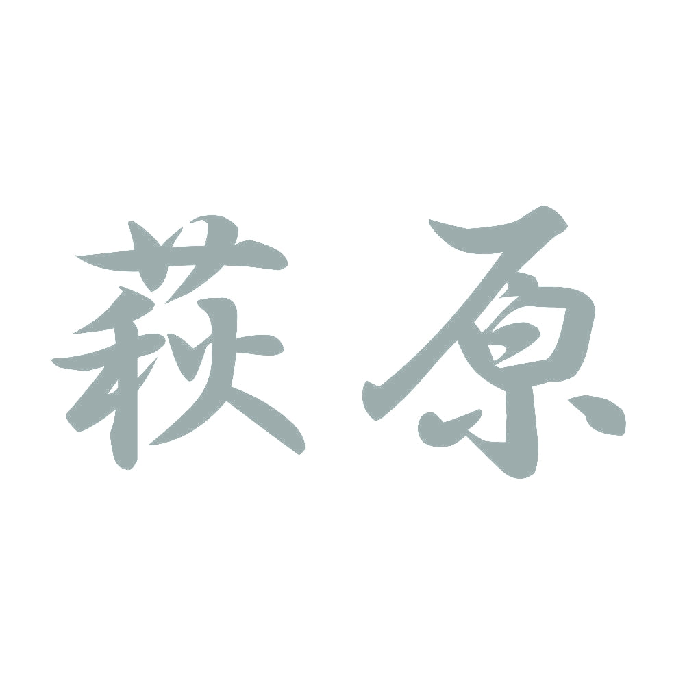 萩原 10