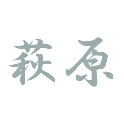 萩原 10