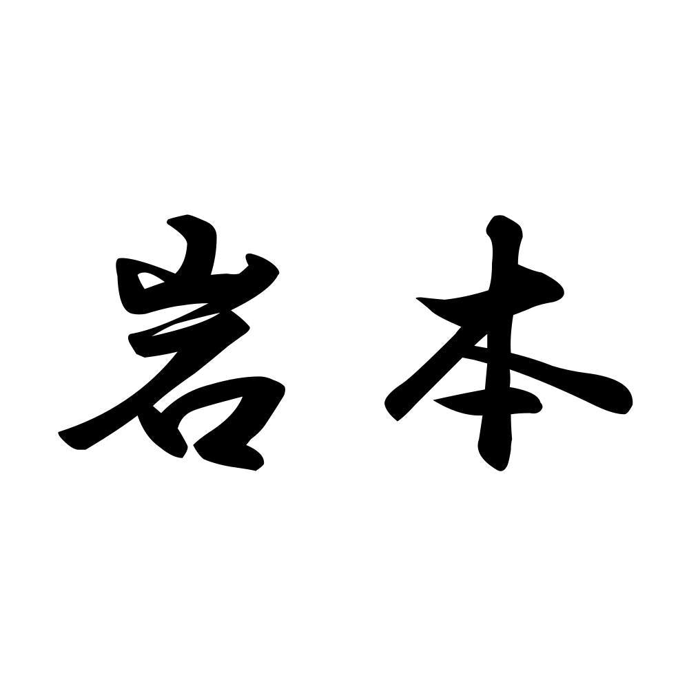 岩本