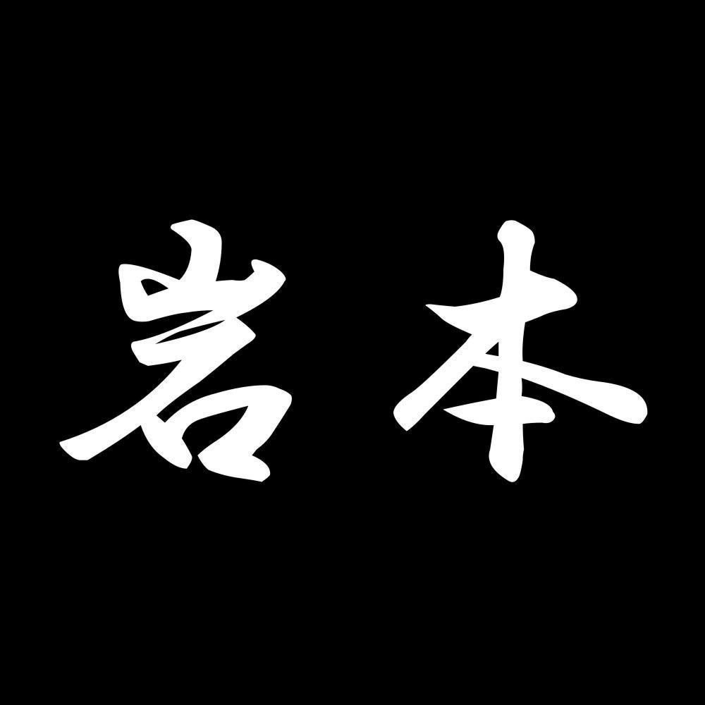 岩本 7