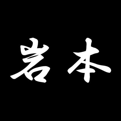 岩本 7
