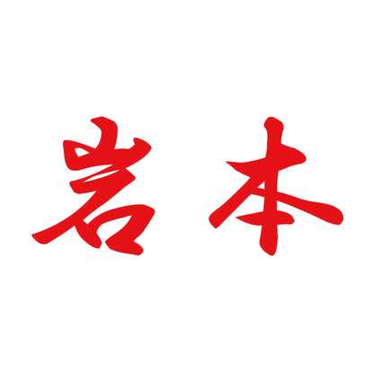 岩本 8