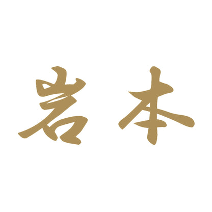 岩本 9