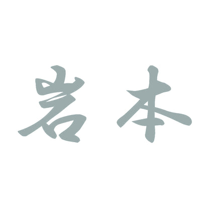 岩本 10