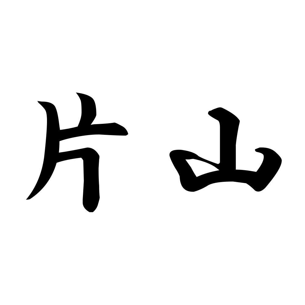 片山